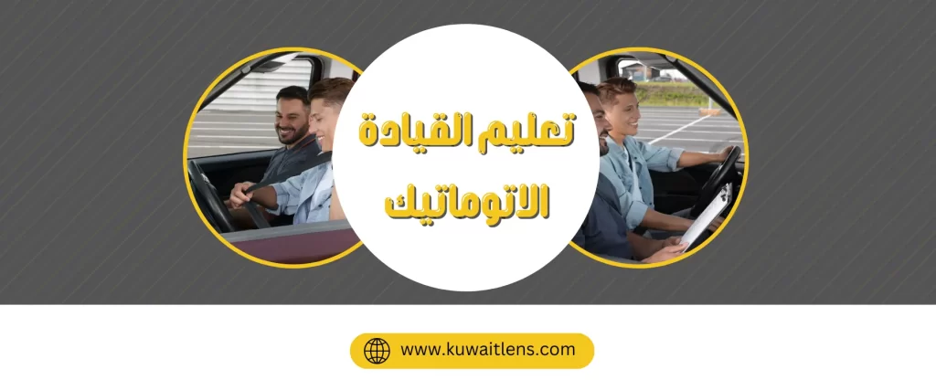 تعلم قياده السياره الاتوماتيك