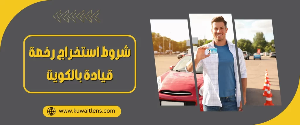 استخراج رخصة قيادة فى الكويت