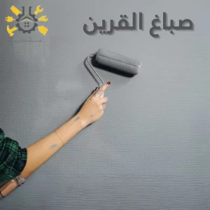  صباغ القرين دهان شاطر ورخيص بالكويت